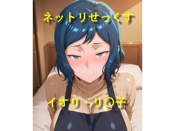 ネットリせっくす イオリ・リ〇子 メイン画像
