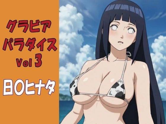 グラビアパラダイスVol3 日〇ヒナタ メイン画像
