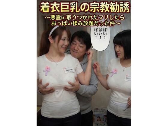 着衣巨乳の宗教勧誘〜悪霊に取りつかれたフリしたらおっぱい揉み放題だった件〜 メイン画像