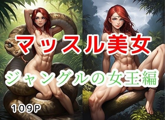 マッスル美女_ジャングルの女王編【全109枚】 メイン画像