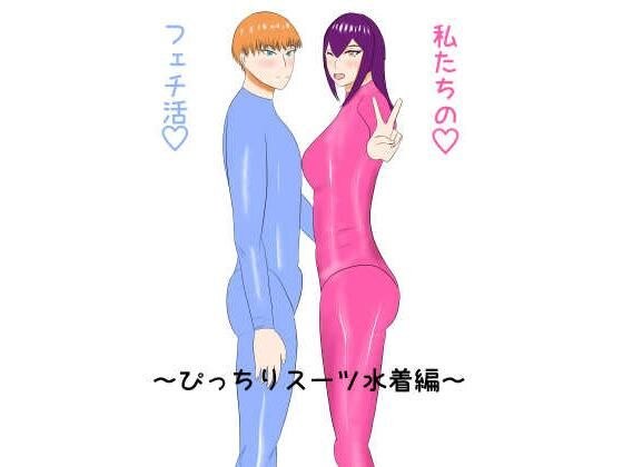 私たちのフェチ活（はーと）〜ぴっちりスーツ水着編〜 メイン画像