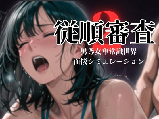 従順審査2 メイン画像