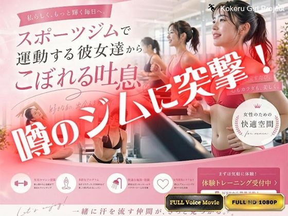 【Kokeru Girl】都内で噂のエロいジムに突撃！美女達からもれる吐息とエロハプニング！ メイン画像