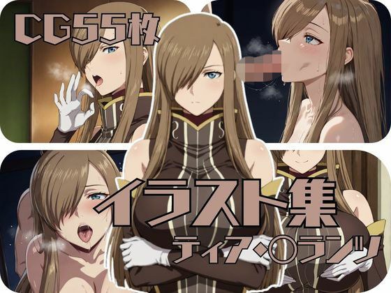ティア・〇ランツのイラスト集 メイン画像