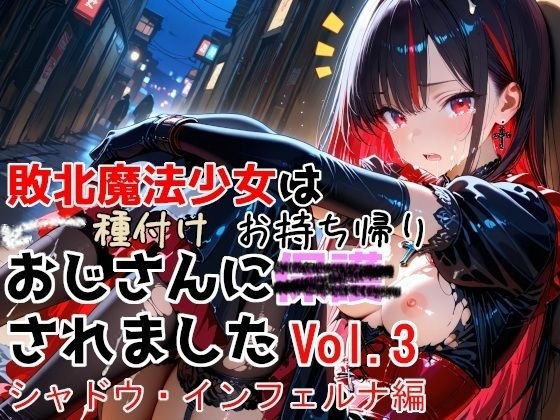 敗北魔法少女は種付けおじさんにお持ち帰りされました  vol.3  シャドウ・インフェルナ編 メイン画像