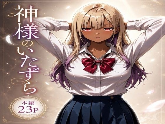 神様のいたずら メイン画像