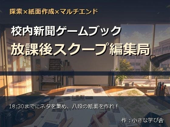 校内新聞ゲームブック 〜放課後スクープ編集局〜 メイン画像