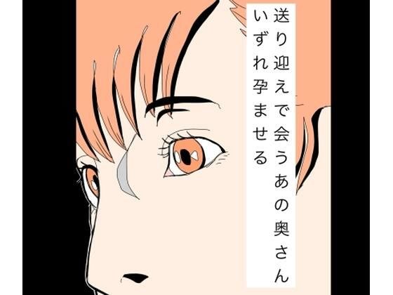送り迎えで会うあの奥さんいずれ孕ませる メイン画像