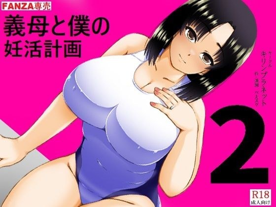 義母と僕の妊活計画2 メイン画像