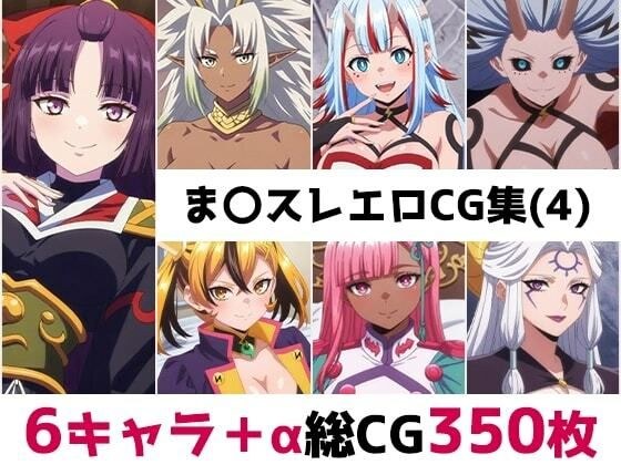 ま〇スレ総集編エロCG集（4） メイン画像