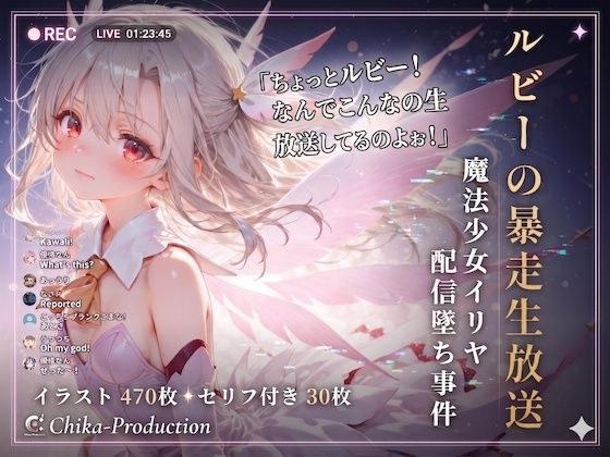 ルビーの暴走生放送？ 魔法少女イリヤ配信堕ち事件 【Fate】【7フェチ】【500枚】 メイン画像