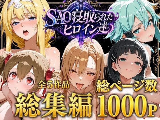 【総集編】SAO寝取られたヒロイン達 メイン画像
