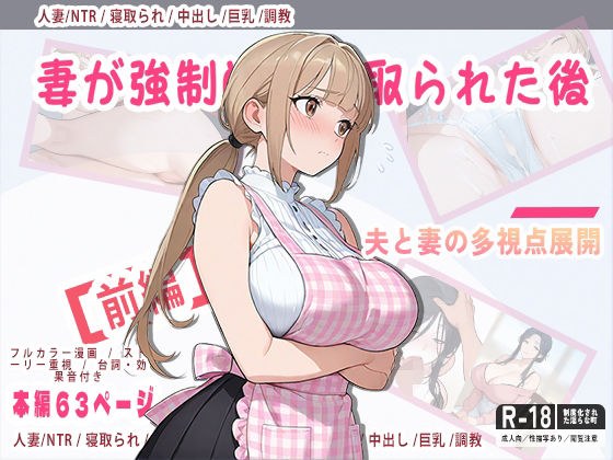 妻が強●的に寝取られた後 メイン画像
