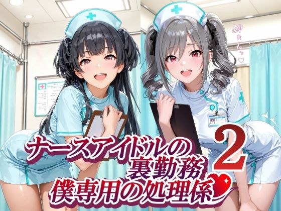 ナースアイドルの裏勤務 僕専用の処理係2 メイン画像