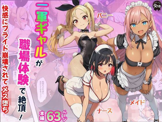 一軍ギャルが職場体験で絶頂！快感にプライド崩壊されてメス堕ち【メイド・バニー・ナース編】 メイン画像