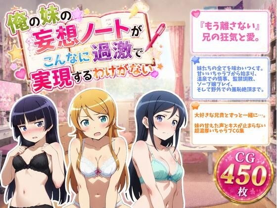 俺の妹の妄想ノートがこんなに過激で実現するわけがない メイン画像