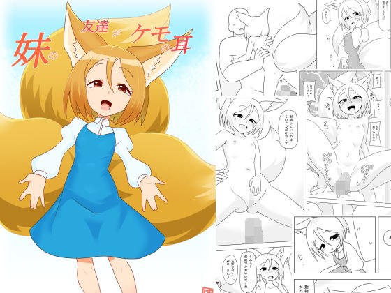 妹の友達がケモの耳 メイン画像