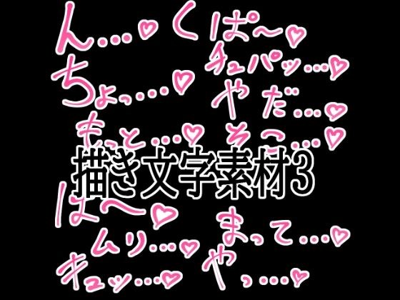 えっちな描き文字素材3 メイン画像