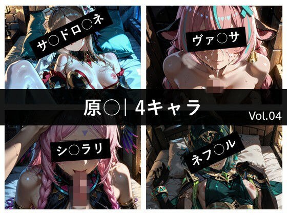 原〇 / 4キャラ vol.04 メイン画像