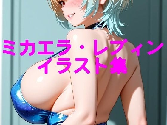 ミカエラ・レブィンイラスト集 メイン画像