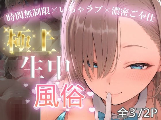 極上生中風俗〜時間無制限×いちゃラブ×濃密ご奉仕〜 -アスナ- メイン画像