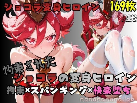 拘束されたショコラの変身ヒロイン メイン画像