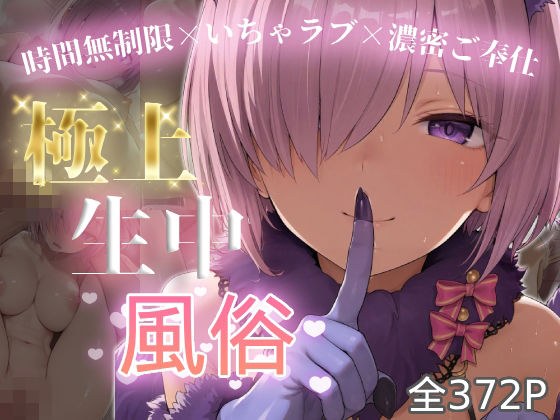 極上生中風俗〜時間無制限×いちゃラブ×濃密ご奉仕〜 -マシュ・キリ◯ライト- メイン画像