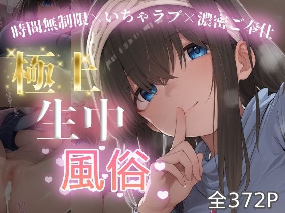 極上生中風俗〜時間無制限×いちゃラブ×濃密ご奉仕〜 -鷺◯文香- メイン画像