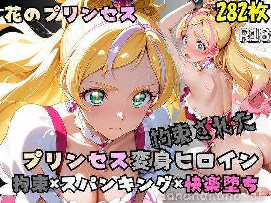 拘束された花のプリンセス変身ヒロイン メイン画像