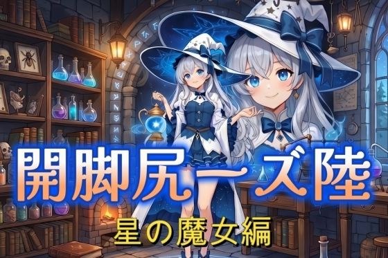 開脚尻ーズ陸(星の魔女編) メイン画像