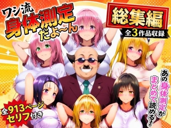 ワシ流 身体測定だよ〜ん 総集編 メイン画像