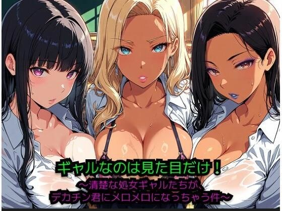 ギャルなのは見た目だけ！ 〜清楚な処女ギャルたちが、巨根君にメロメロになっちゃう件〜 メイン画像
