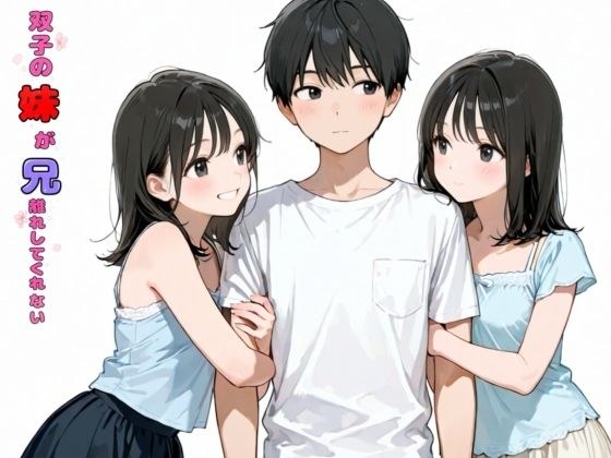 双子の妹が兄離れしてくれない メイン画像