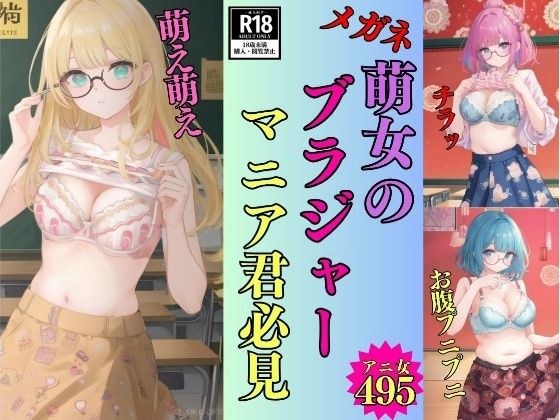 【変態君】メガネ萌女のブラジャーマニア君必見-495人の萌え萌えキュン- メイン画像
