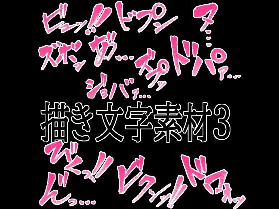 えっちな描き文字素材4 メイン画像