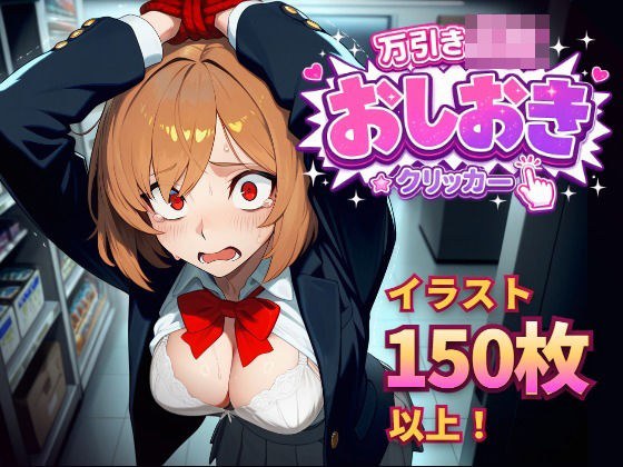 万引きJKおしおきクリッカー メイン画像