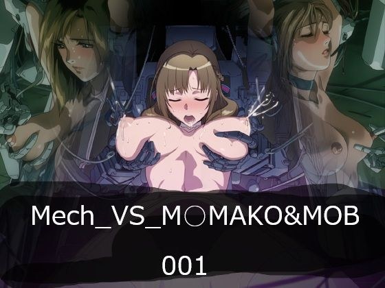 Mech_VS_M○MAKO＆MOB メイン画像