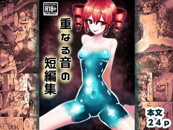 重なる音の短編集 メイン画像