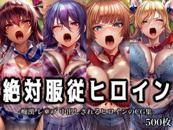 絶対服従ヒロイン -痴● レ◯プ 中出しされるヒロインのCG集-対◯忍編 4名 メイン画像