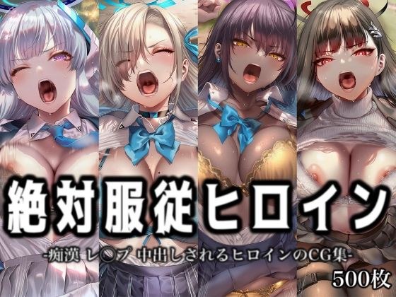 絶対服従ヒロイン -痴● レ◯プ 中出しされるヒロインのCG集-ブ◯ーアーカイブ 編 4名 メイン画像