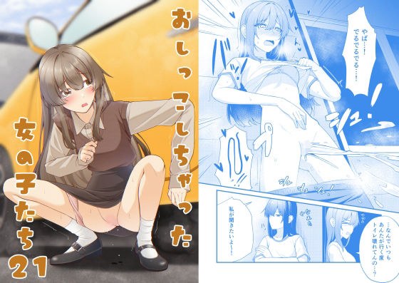おしっこしちゃった女の子たち21 メイン画像