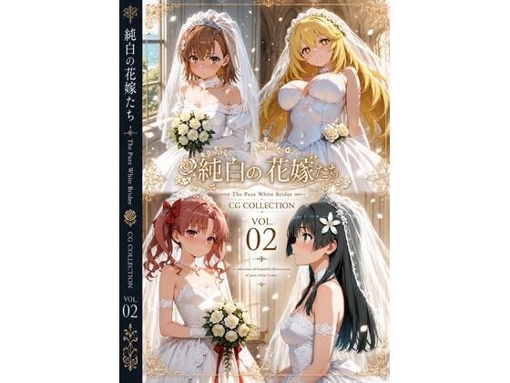 純白の花嫁たち(とある) メイン画像