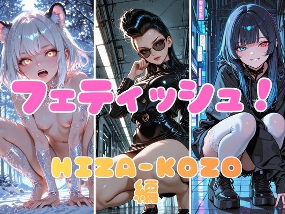フェティッシュ!HIZA-KOZO編 メイン画像