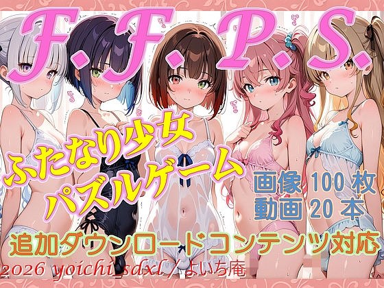 F.F.P.S.ふたなり少女パズルゲームfor android メイン画像