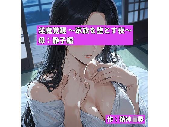 淫魔覚醒 〜家族を堕とす夜〜 母:静子編