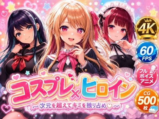 【4Kセリフ付きアニメショーン】ヒロイン×コスプレ 推し〇子 メイン画像