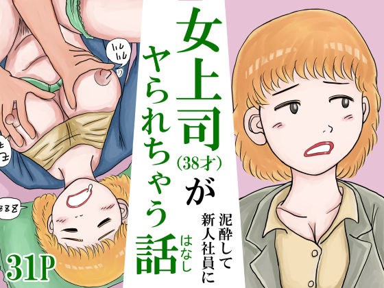 女上司(38才)が泥●して新人社員にヤられちゃう話 メイン画像