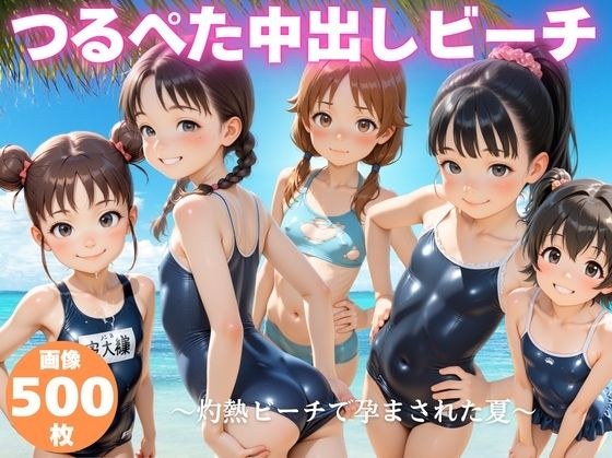 つるぺた中出しビーチ 〜灼熱ビーチで孕まされた夏〜 メイン画像
