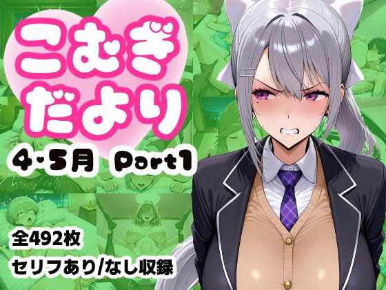こむぎだより 4・5月合併号 Part1