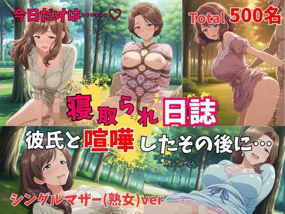 【500P】【寝取られ日誌】彼氏と喧嘩したその後に…シングルマザー(熟女)ver メイン画像